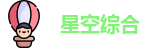 星空xingkong
